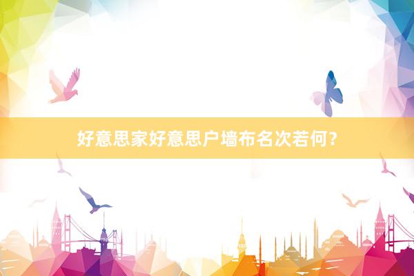 好意思家好意思户墙布名次若何？
