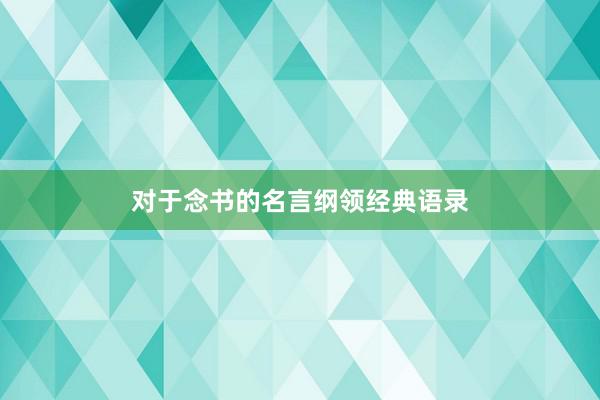 对于念书的名言纲领经典语录