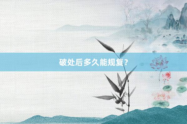 破处后多久能规复？